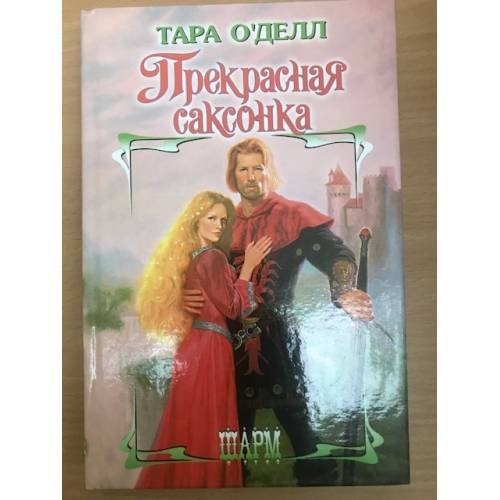 Обложка книги «Прекрасная саксонка» — Тара Оъделл, ISBN 5170065086