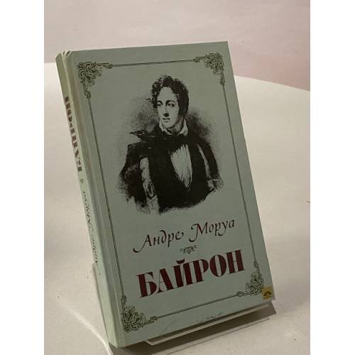 Обложка книги «Байрон» — Моруа Андре