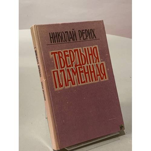 Обложка книги «Твердыня пламенная» — Николай Рерих, ISBN 5857450179