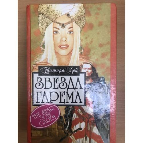 Обложка книги «Звезда гарема» — Тамара Лей, ISBN 588590233X