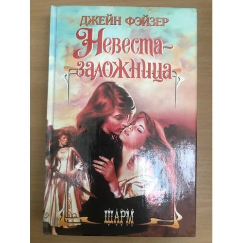 Обложка книги «Невеста-заложница» — Джейн Фэйзер, ISBN 5170167032
