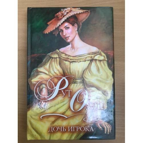 Обложка книги «Дочь игрока» — Оуэн Рут, ISBN 5170004974