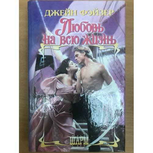 Обложка книги «Любовь на всю жизнь» — Джейн Фэйзер, ISBN 5170043236