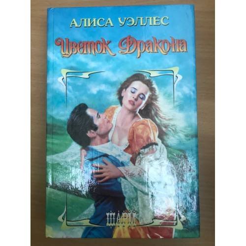 Обложка книги «Цветок Дракона» — Алиса Уэллес, ISBN 515000944X