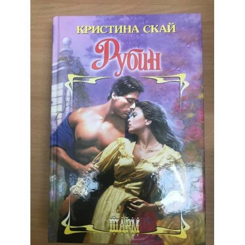 Обложка книги «Рубин» — Кристина Скай, ISBN 5170168942
