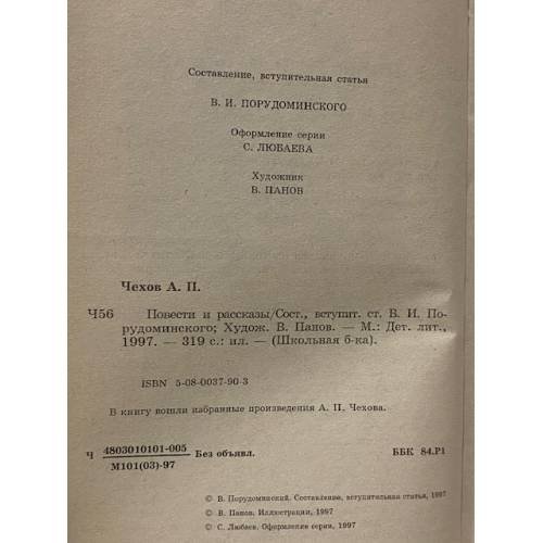 Дополнительное изображение книги «А. П. Чехов. Рассказы и повести»