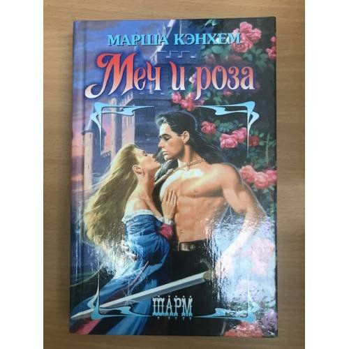 Обложка книги «Меч и роза» — Марша Кэнхем, ISBN 5170184085