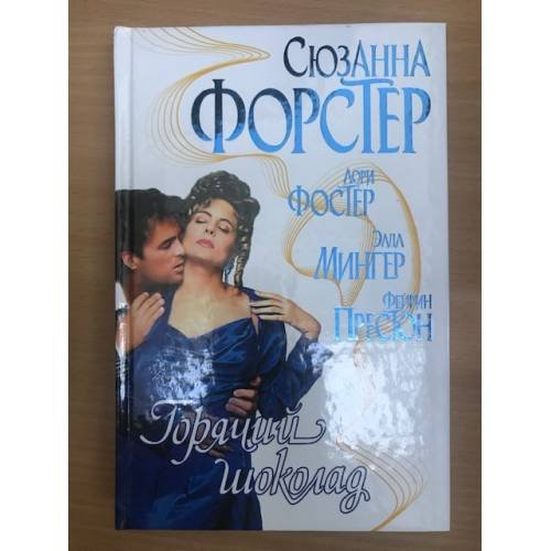 Обложка книги «Горячий шоколад» — Сюзанна Форстер, Лори Фостер, Элда Мингер, Фейрин Престон, ISBN 5170042930