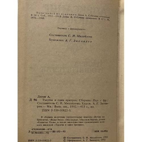 Дополнительное изображение книги «Тысяча и один призрак»