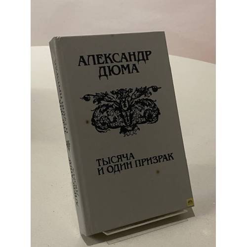 Обложка книги «Тысяча и один призрак» — Дюма Александр, ISBN 5339008223