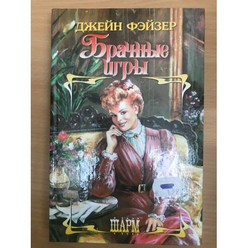 Обложка книги «Брачные игры» — Джейн Фэйзер, ISBN 5170266375