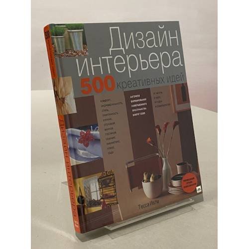 Обложка книги «Дизайн интерьера: 500 креативных идей» — Тесса Ивли, ISBN 5699080805