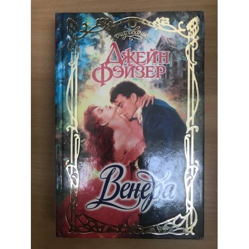 Обложка книги «Венера» — Джейн Фэйзер, ISBN 5170115652