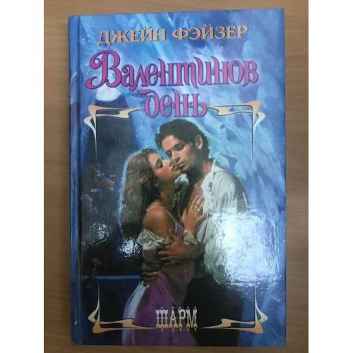 Обложка книги «Валентинов день» — Джейн Фэйзер, ISBN 5170003323