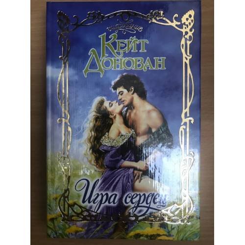 Обложка книги «Игра сердец» — Кейт Донован, ISBN 5170156685