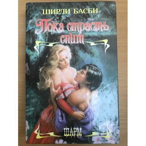 Обложка книги «Пока страсть спит» — Ширли Басби, ISBN 5170125909
