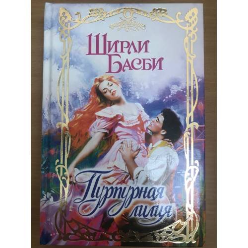 Обложка книги «Пурпурная лилия» — Ширли Басби, ISBN 5237000258