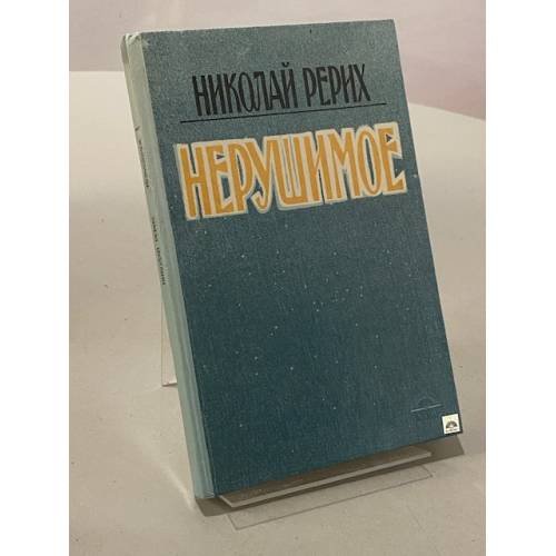 Обложка книги «Нерушимое» — Никколай Рерих, ISBN 5857450152