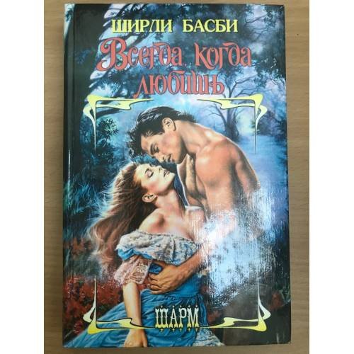 Обложка книги «Всегда, когда любишь» — Ширли Басби, ISBN 5885908087