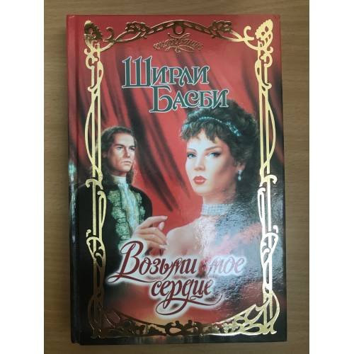 Обложка книги «Возьми мое сердце» — Ширли Басби, ISBN 5170082975