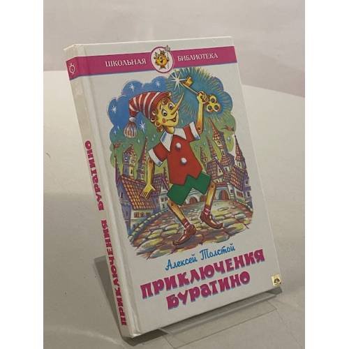 Обложка книги «Приключения Буратино» — А. Толстой, ISBN 5850660992
