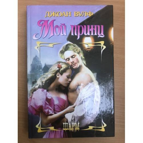 Обложка книги «Мой принц» — Джоан Вулф, ISBN 5170422067