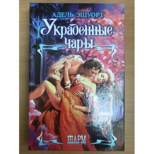 Обложка книги «Украденные чары» — Адель Эшуорт, ISBN 5170198051