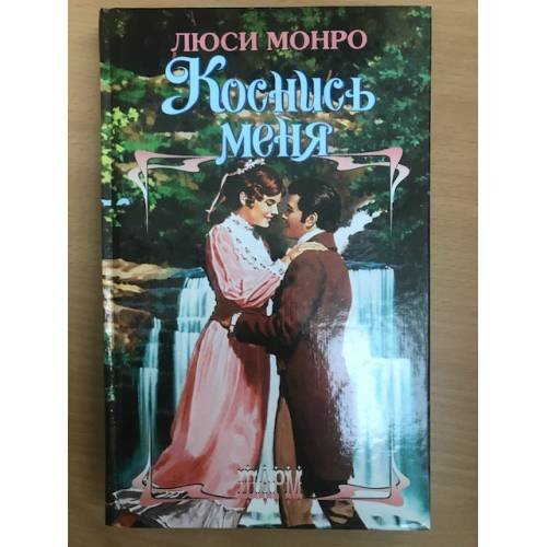 Обложка книги «Коснись меня» — Люси Монро, ISBN 9785170405602