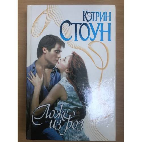Обложка книги «Ложе из роз [роман]» — Кэтрин Стоун, ISBN 5237021557