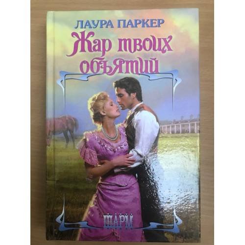 Обложка книги «Жар твоих объятий» — Лаура Паркер, ISBN 5170057164