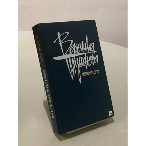 Обложка книги «Избранное» — Вероника Тушнова, ISBN 5280001953