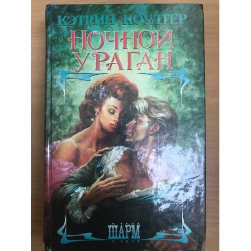 Обложка книги «Ночной ураган» — Кэтрин Коултер, ISBN 5881964721