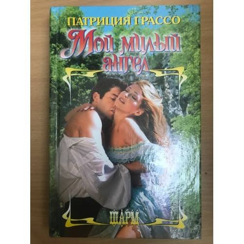 Обложка книги «Мой милый ангел» — Патриция Грассо, ISBN 5170250290