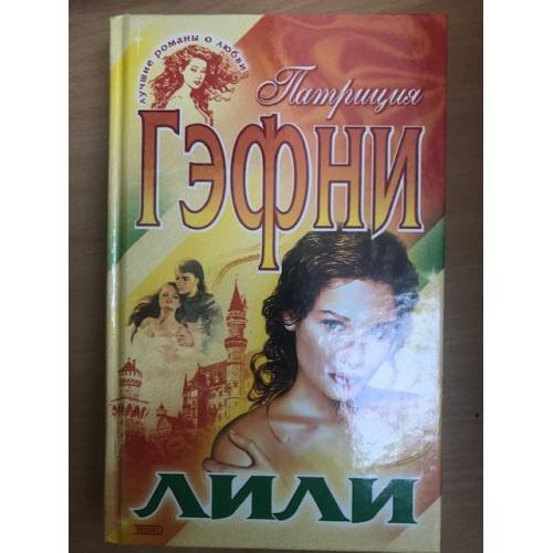 Обложка книги «Лили» — Патриция Гэфни