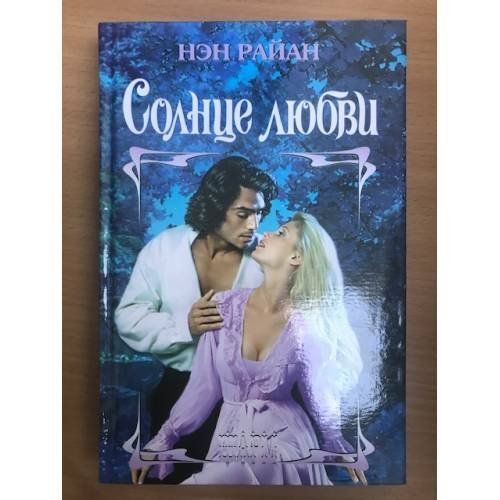 Обложка книги «Солнце любви» — Нэн Райан, ISBN 517016713X