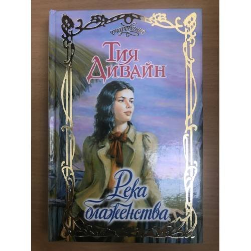 Обложка книги «Река блаженства» — Тия Дивайн, ISBN 5170187858