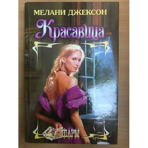 Обложка книги «Красавица» — Мелани Джексон, ISBN 5170151462