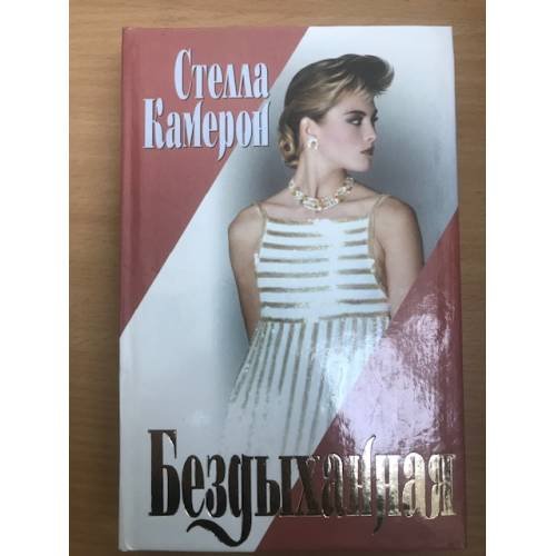 Обложка книги «Бездыханная» — Стелла Камерон, ISBN 517004206X