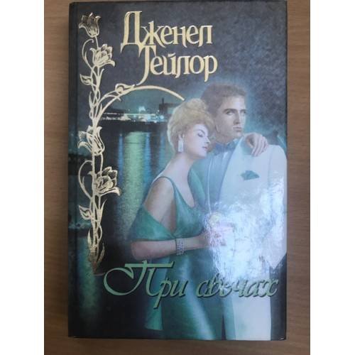 Обложка книги «При свечах» — Дженел Тейлор, ISBN 5237019323
