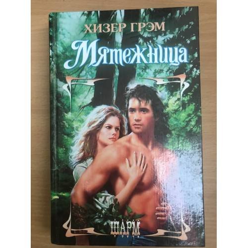 Обложка книги «Мятежница» — Грэм Хизер, ISBN 5170031777