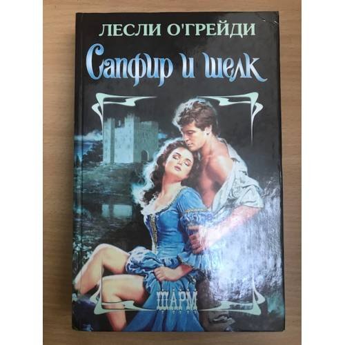 Обложка книги «Сапфир и шелк» — Лесли О'Грэйди, ISBN 517005226X