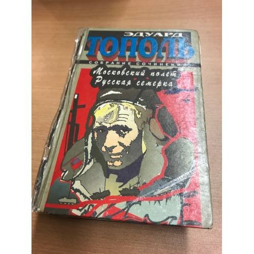Обложка книги «Московский полет. Русская семерка» — Эдуард Тополь, ISBN 5881964349