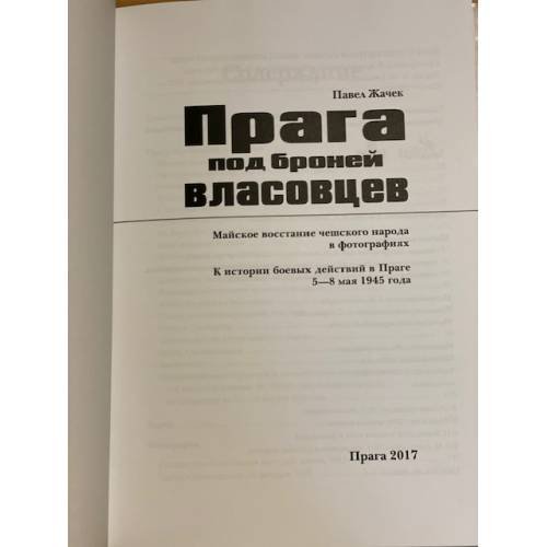 Дополнительное изображение книги «Прага под броней власовцев»