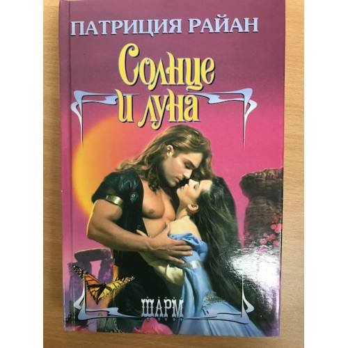 Обложка книги «Солнце и луна» — Патриция Райан, ISBN 5170118783