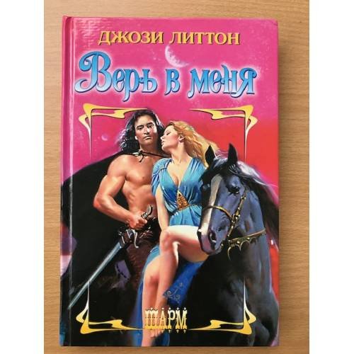 Обложка книги «Верь в меня» — Джози Литтон, ISBN 5170191332