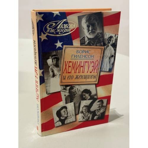 Обложка книги «Хемингуэй и его женщины» — Гиленсон, ISBN 5224005299