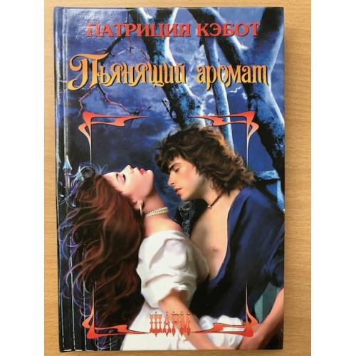 Обложка книги «Пьянящий аромат» — Мэг Кэбот, ISBN 5170099150