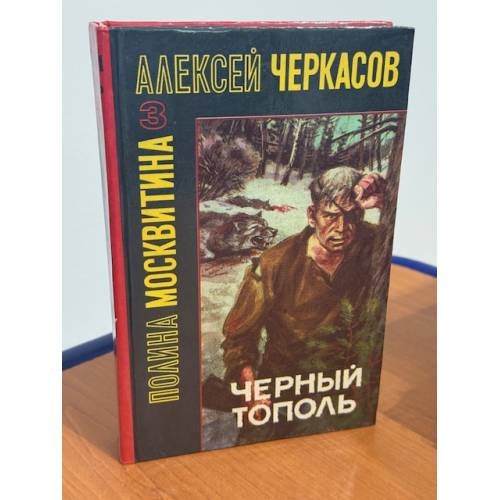 Обложка книги «Черный тополь» — Черкасов Алексей Тимофеевич