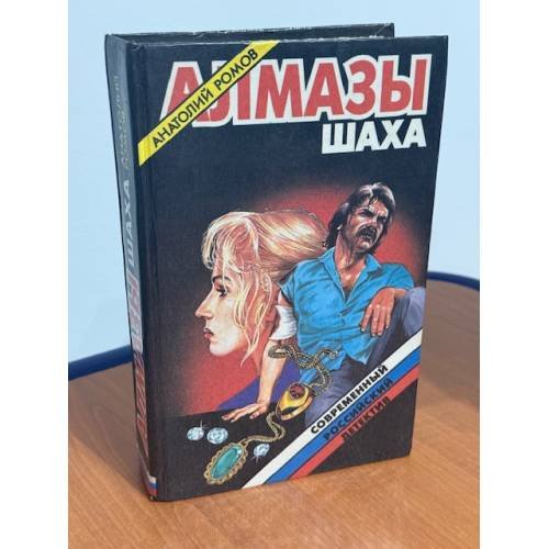 Обложка книги «Алмазы шаха» — Ромов Анатолий Сергеевич