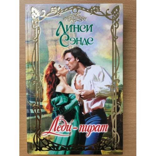 Обложка книги «Леди-пират» — Линси Сэндс, ISBN 5170152884